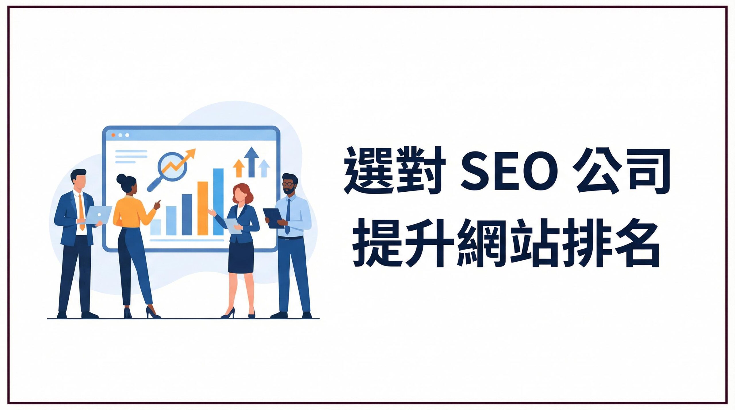 戰國策 台灣SEO優化服務