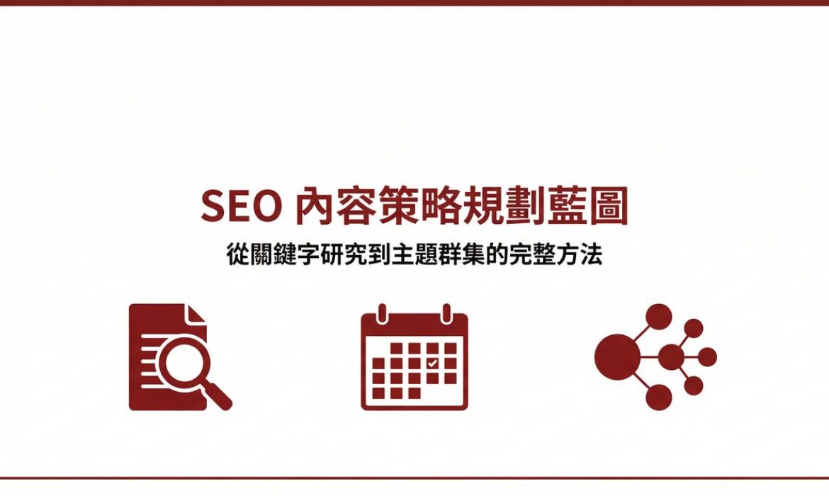 戰國策 台灣SEO優化服務