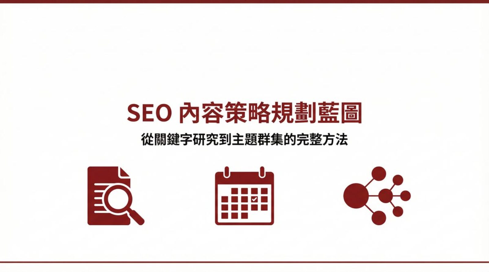 戰國策 台灣SEO優化服務