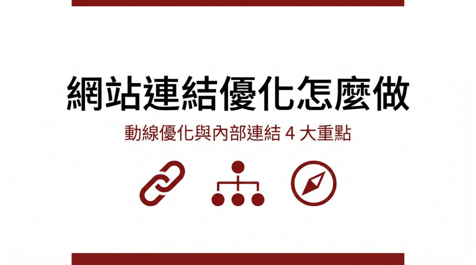 網站連結優化封面圖