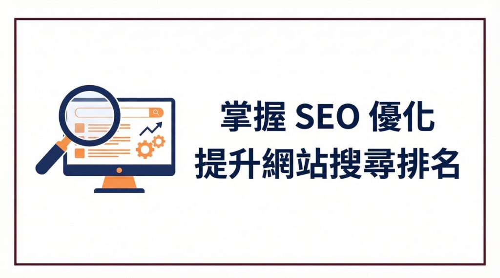 戰國策 台灣SEO優化服務