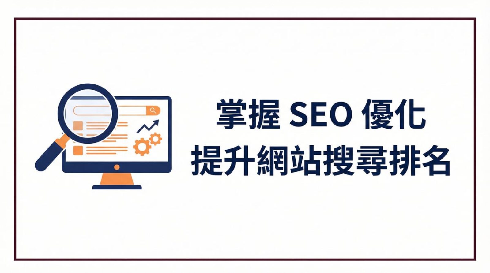 戰國策 台灣SEO優化服務
