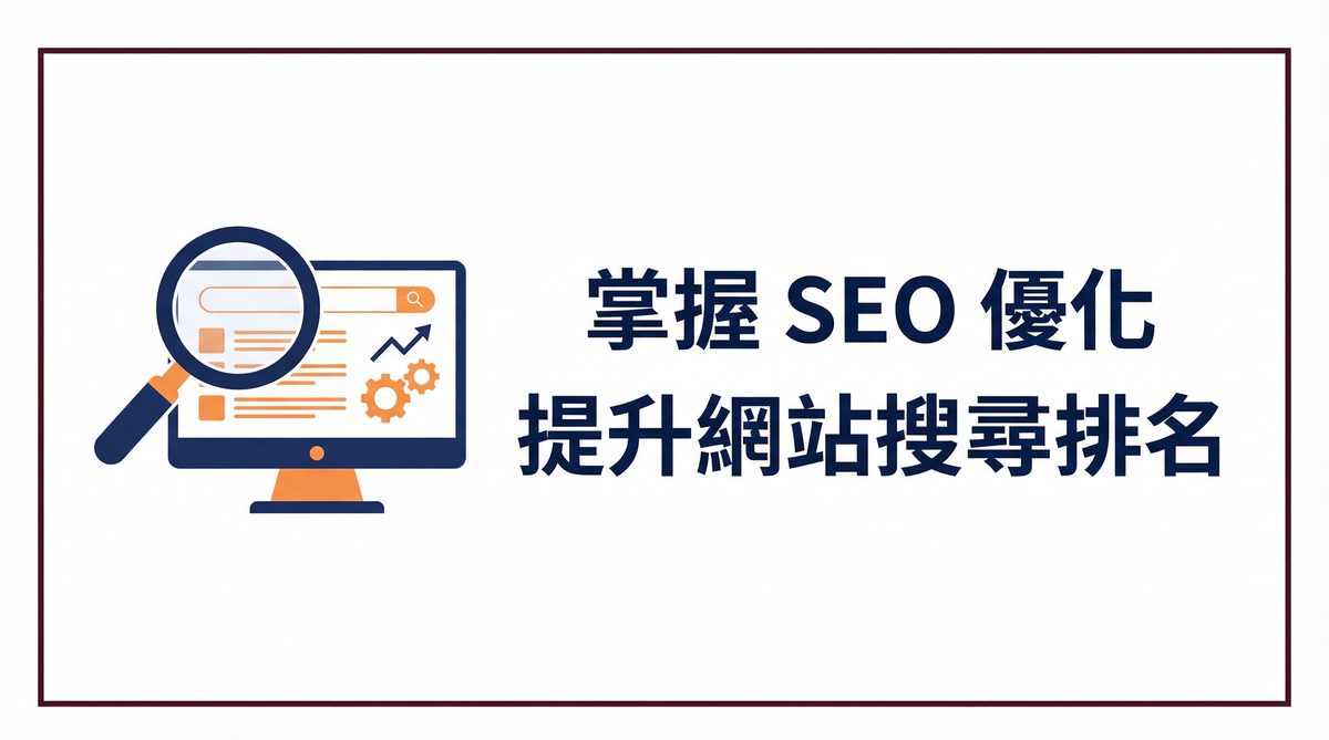 戰國策 台灣SEO優化服務
