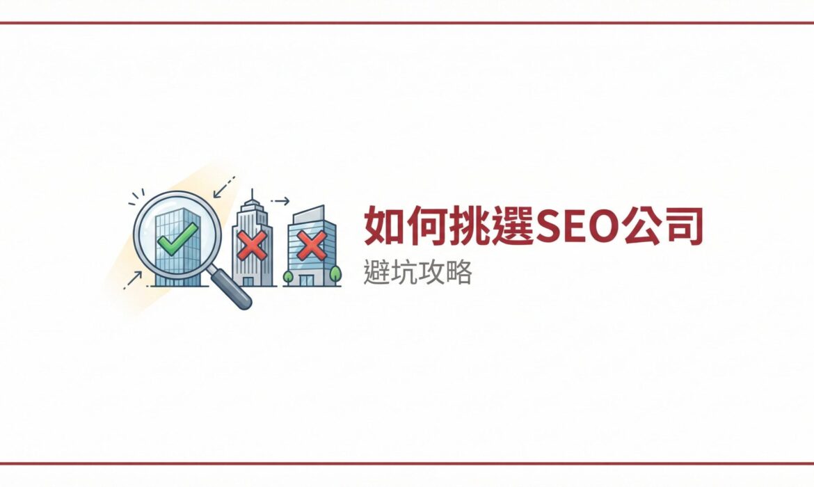 SEO 公司怎麼選 六大評估指標與避坑攻略