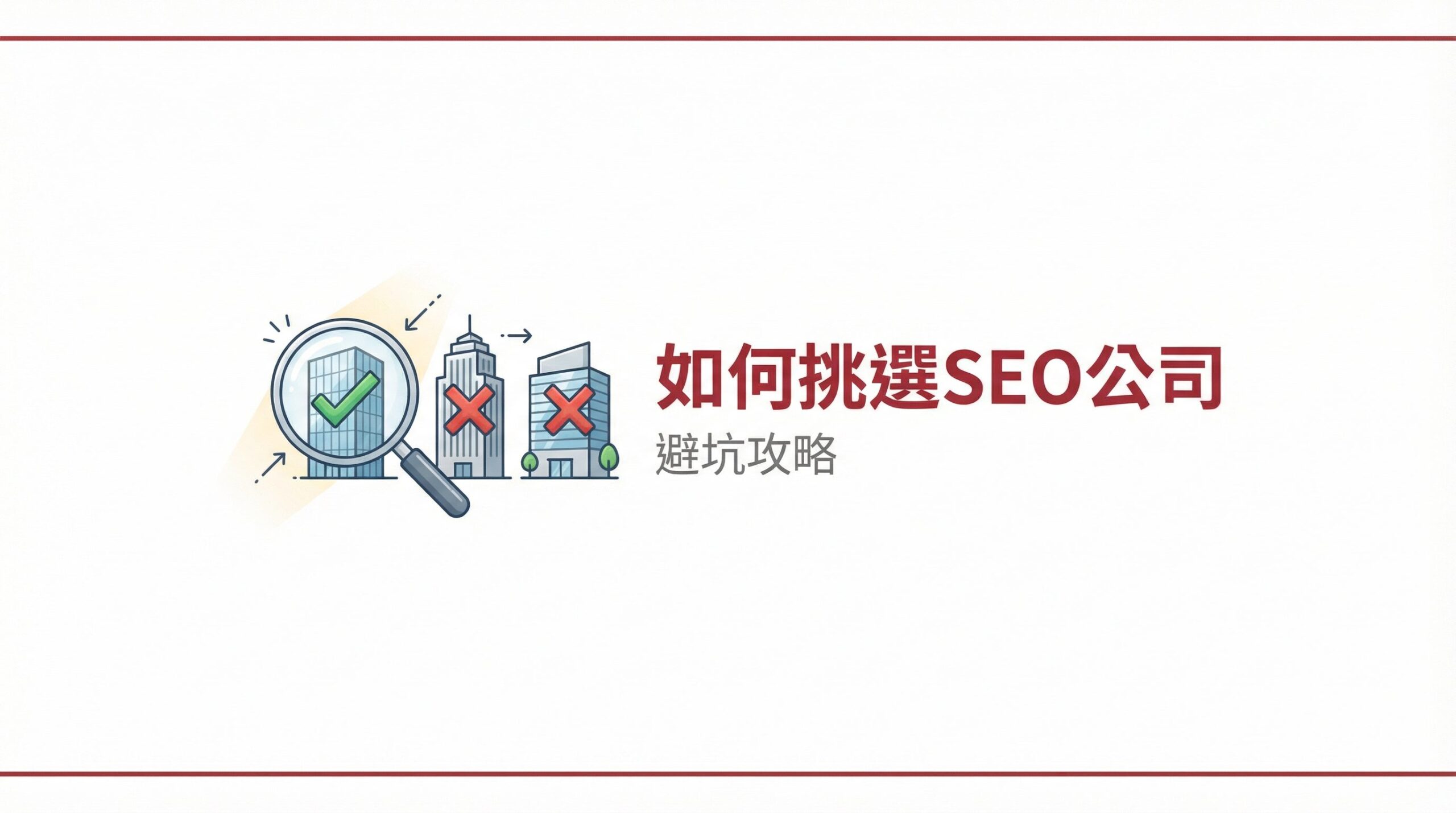 SEO 公司怎麼選 六大評估指標與避坑攻略