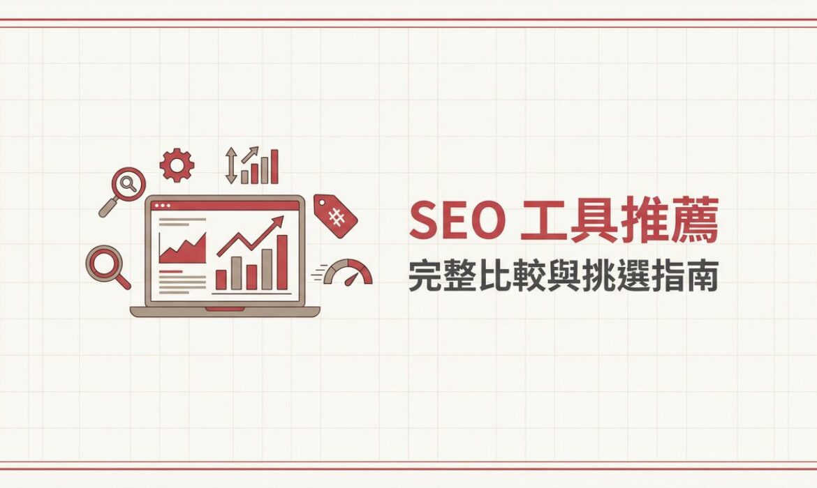 SEO工具推薦完整比較與挑選指南封面圖