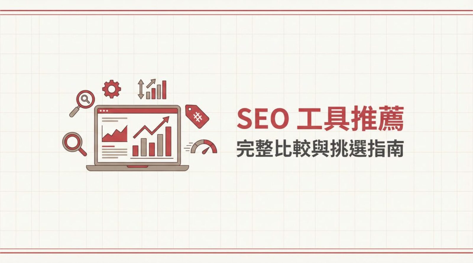 SEO工具推薦完整比較與挑選指南封面圖