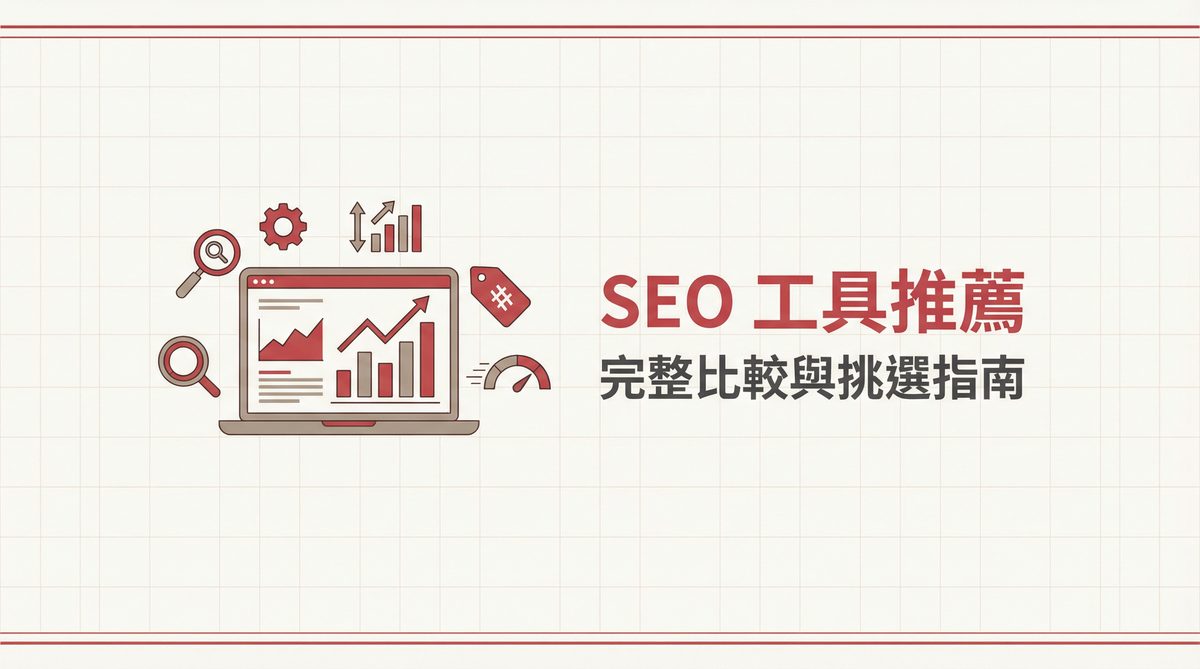 SEO工具推薦完整比較與挑選指南封面圖