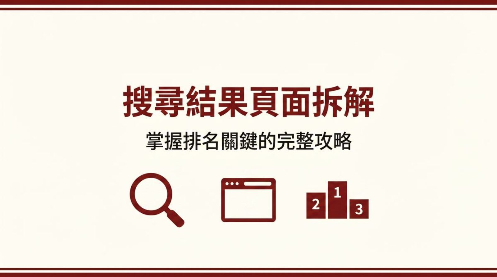 戰國策 台灣SEO優化服務