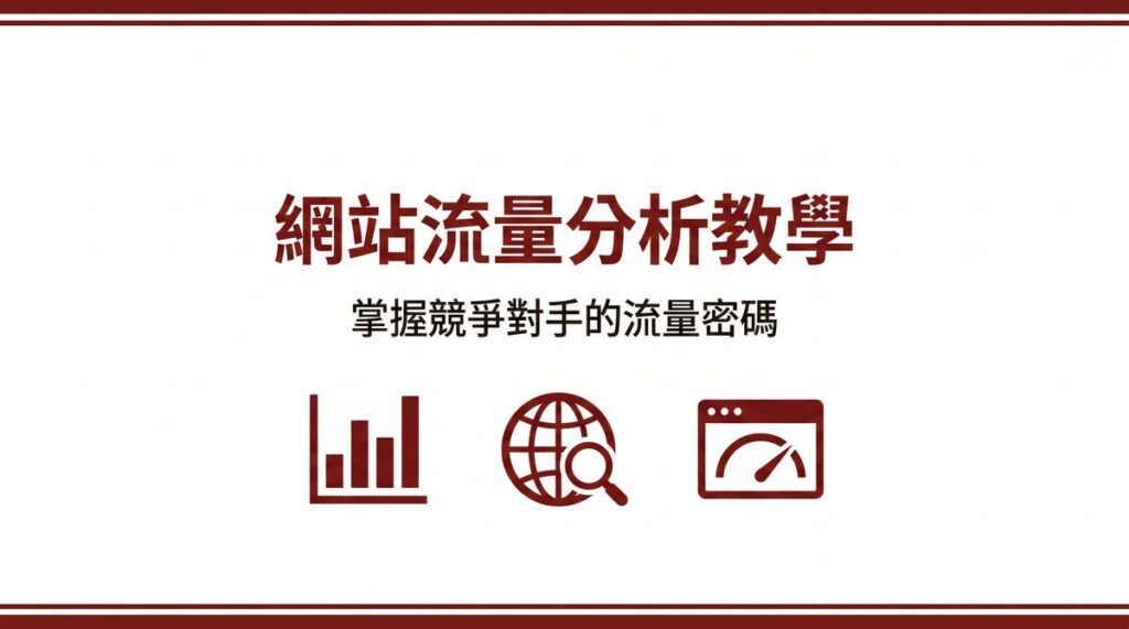戰國策 台灣SEO優化服務