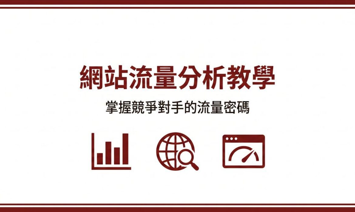 戰國策 台灣SEO優化服務