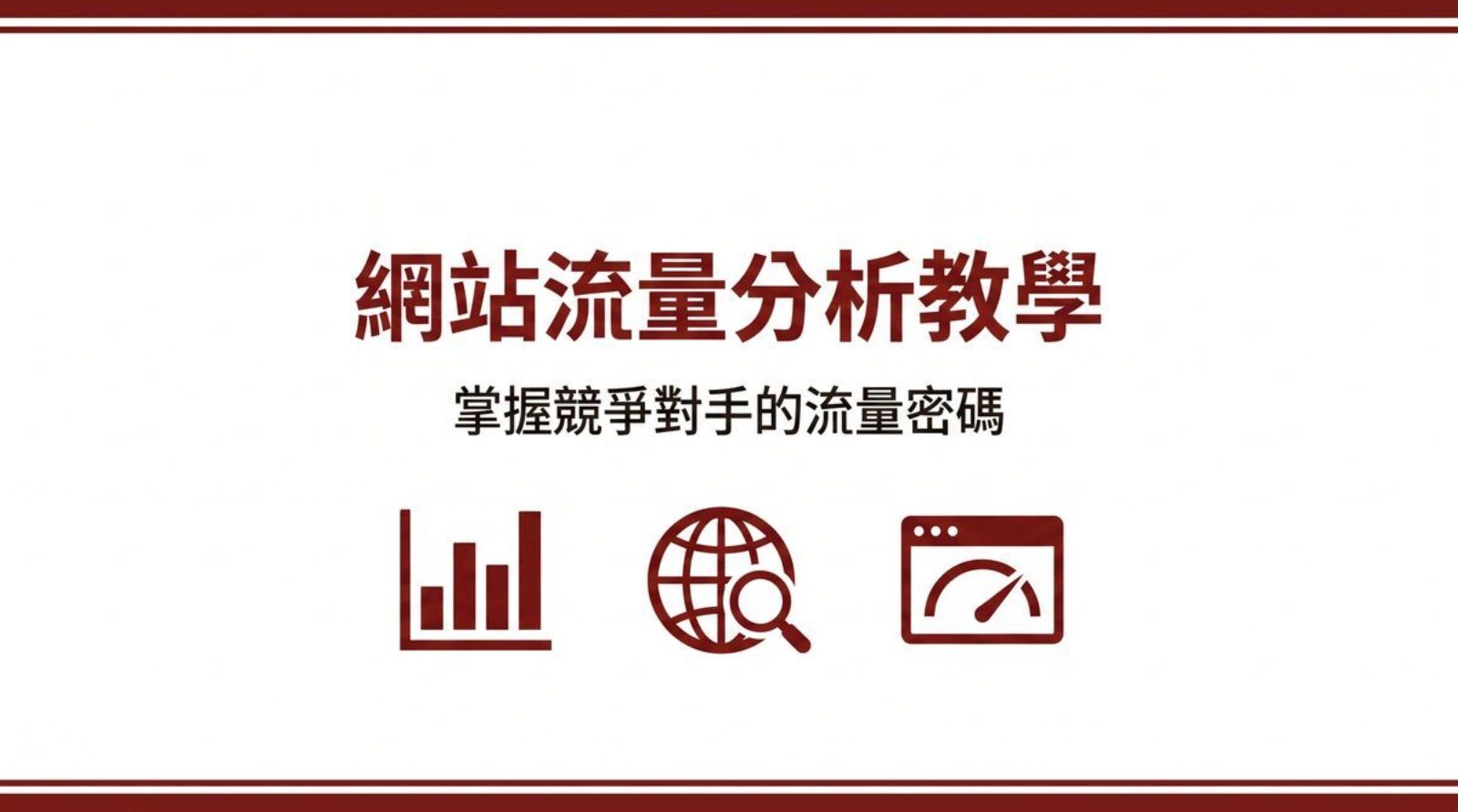 戰國策 台灣SEO優化服務