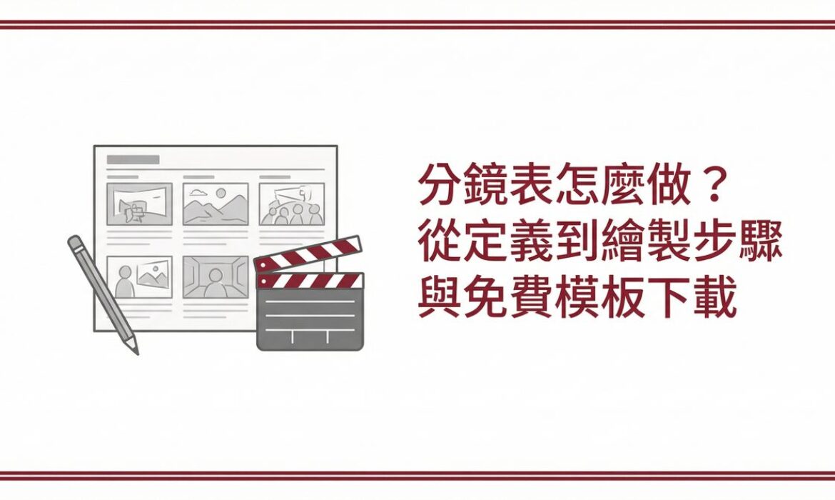 分鏡表怎麼做？從定義到繪製步驟與免費模板下載