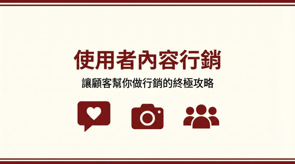 使用者內容行銷 封面圖