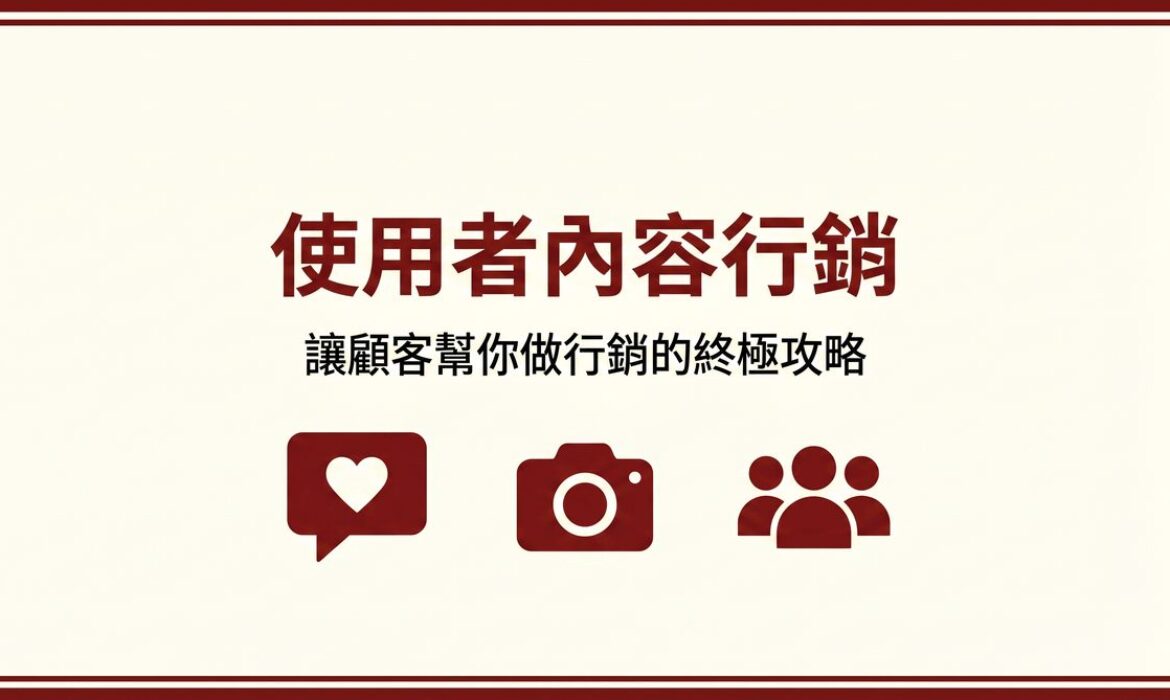 使用者內容行銷 封面圖