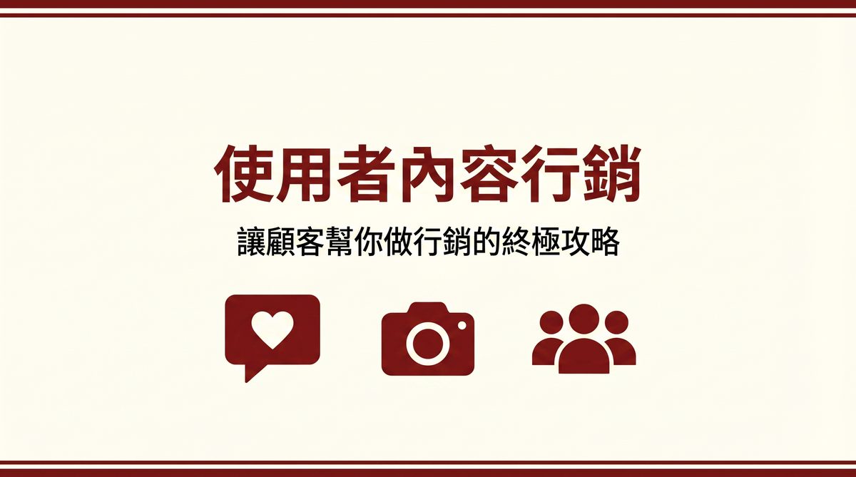 使用者內容行銷 封面圖