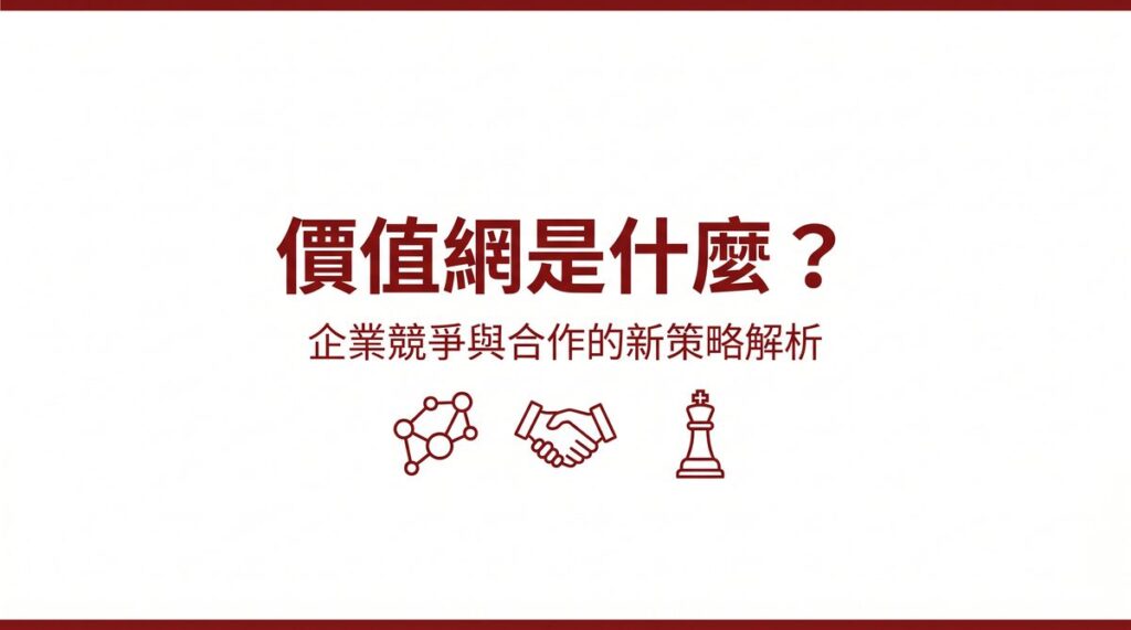 價值網是什麼封面圖