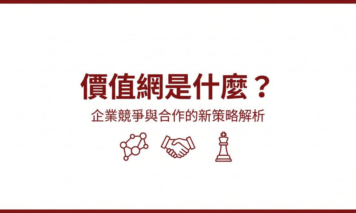 價值網是什麼封面圖