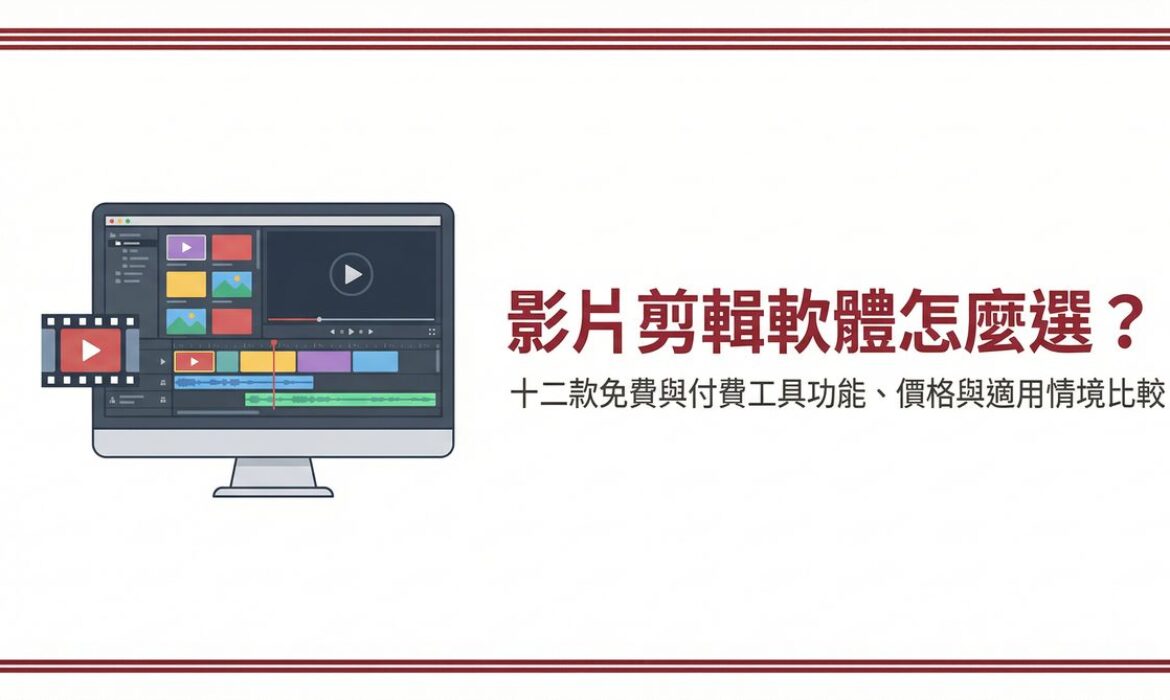 影片剪輯軟體怎麼選？十二款免費與付費工具功能、價格與適用情境比較