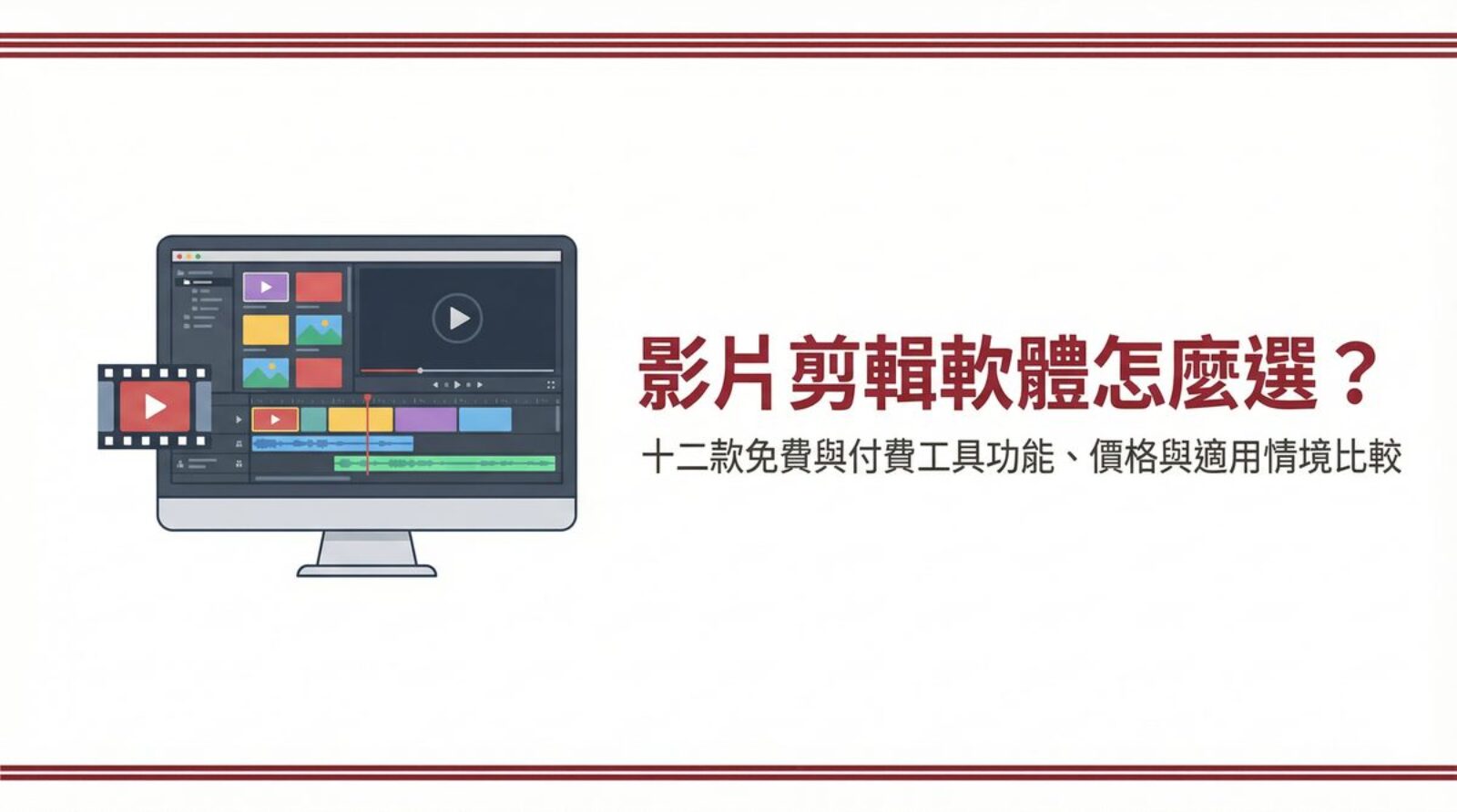 影片剪輯軟體怎麼選？十二款免費與付費工具功能、價格與適用情境比較