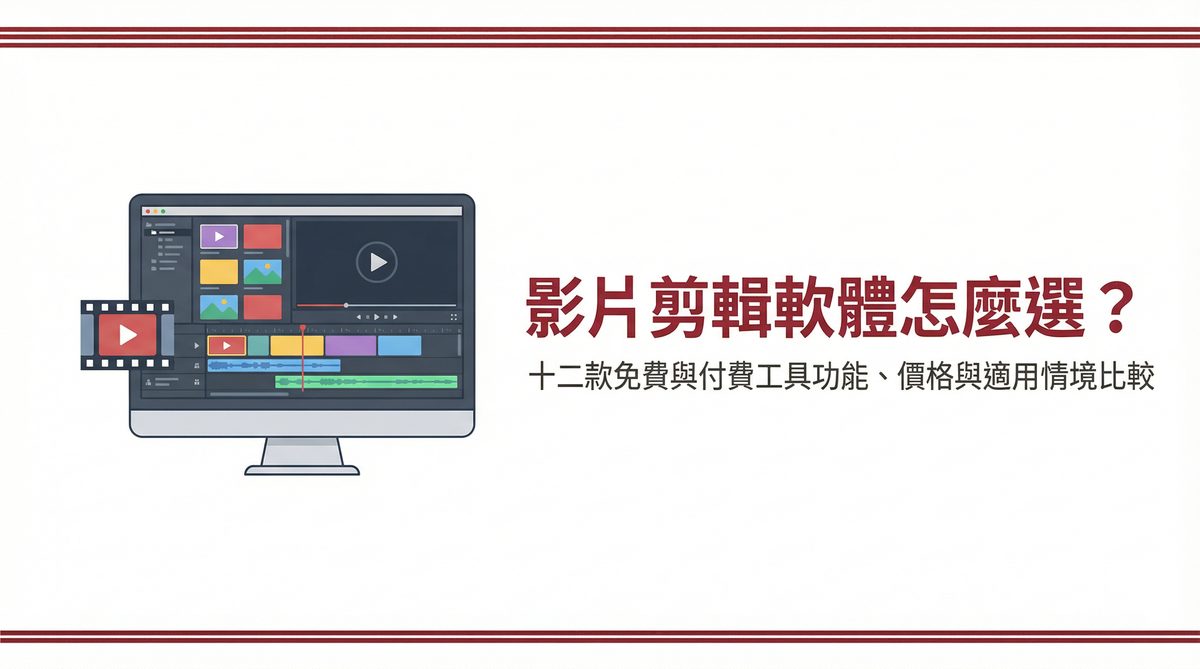 影片剪輯軟體怎麼選？十二款免費與付費工具功能、價格與適用情境比較