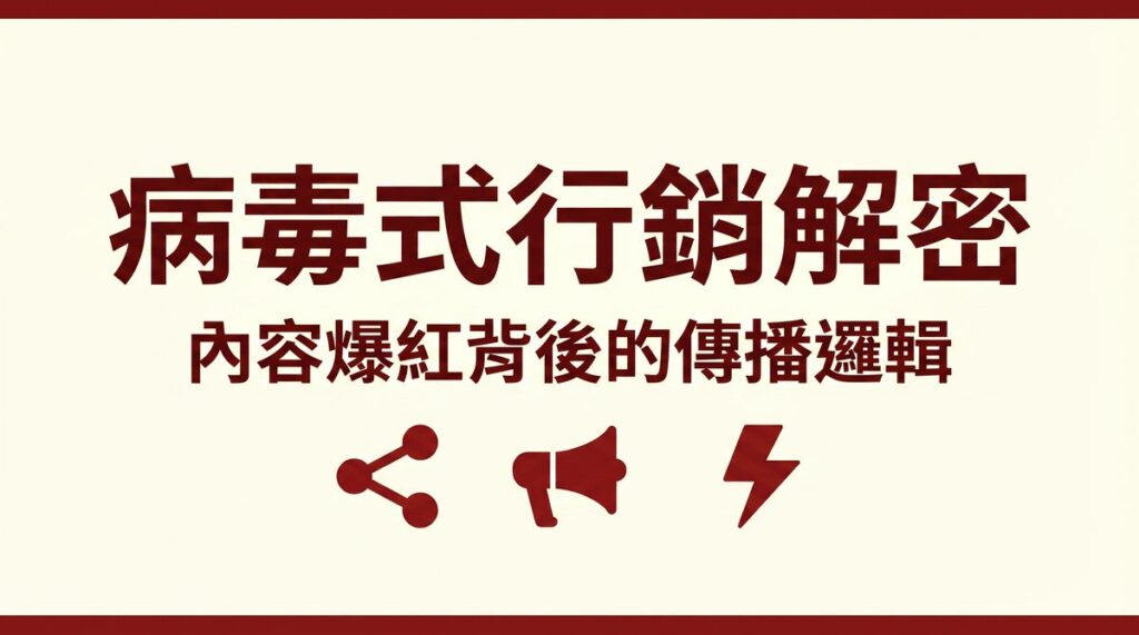 病毒式行銷解密 封面圖