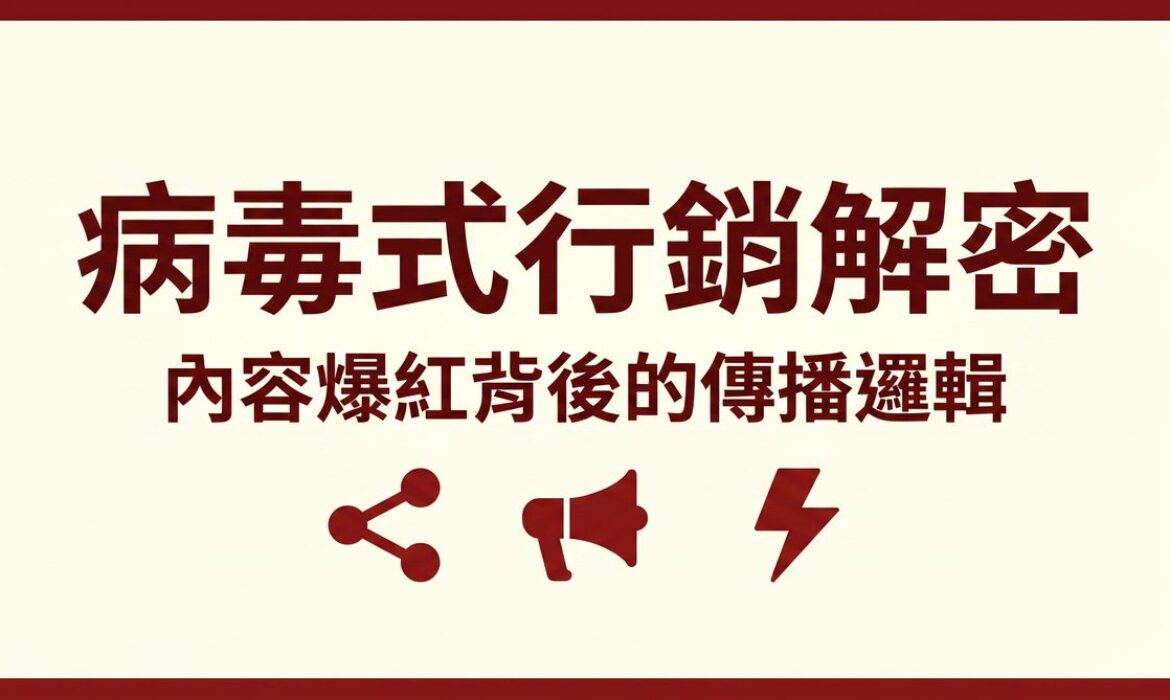 病毒式行銷解密 封面圖