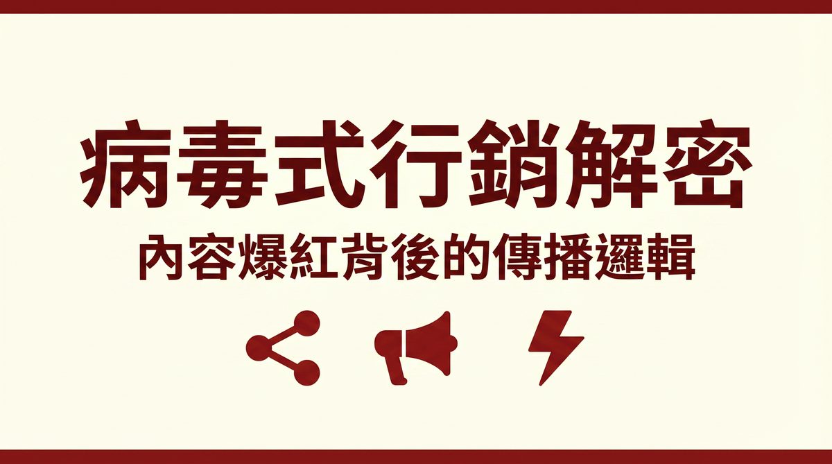 病毒式行銷解密 封面圖