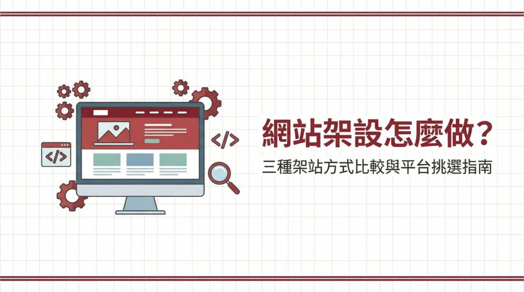 網站架設怎麼做？三種架站方式比較與平台挑選指南