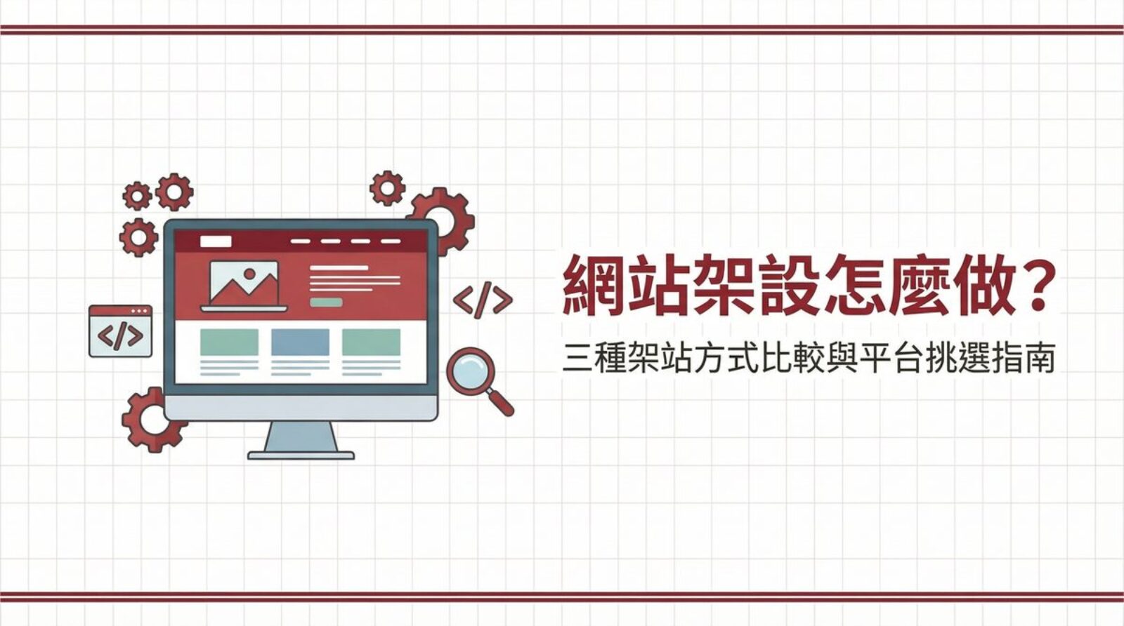 網站架設怎麼做？三種架站方式比較與平台挑選指南