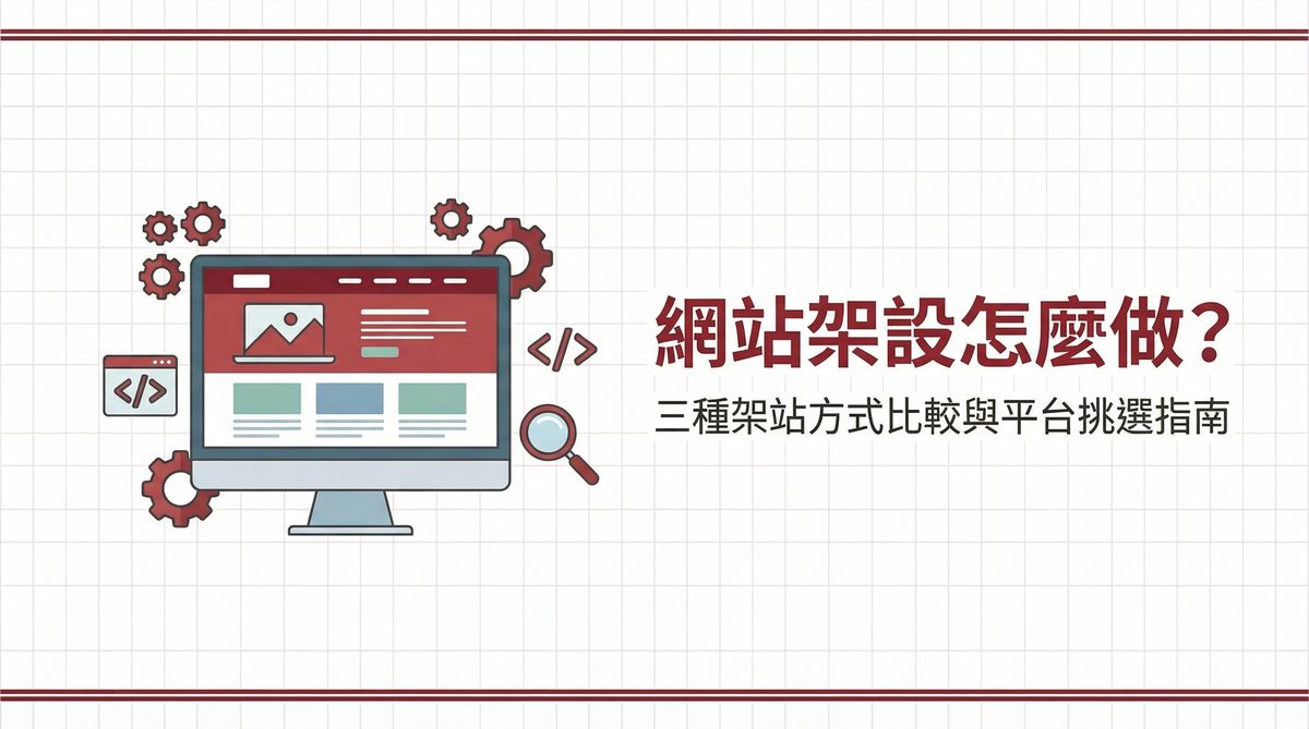 網站架設怎麼做？三種架站方式比較與平台挑選指南