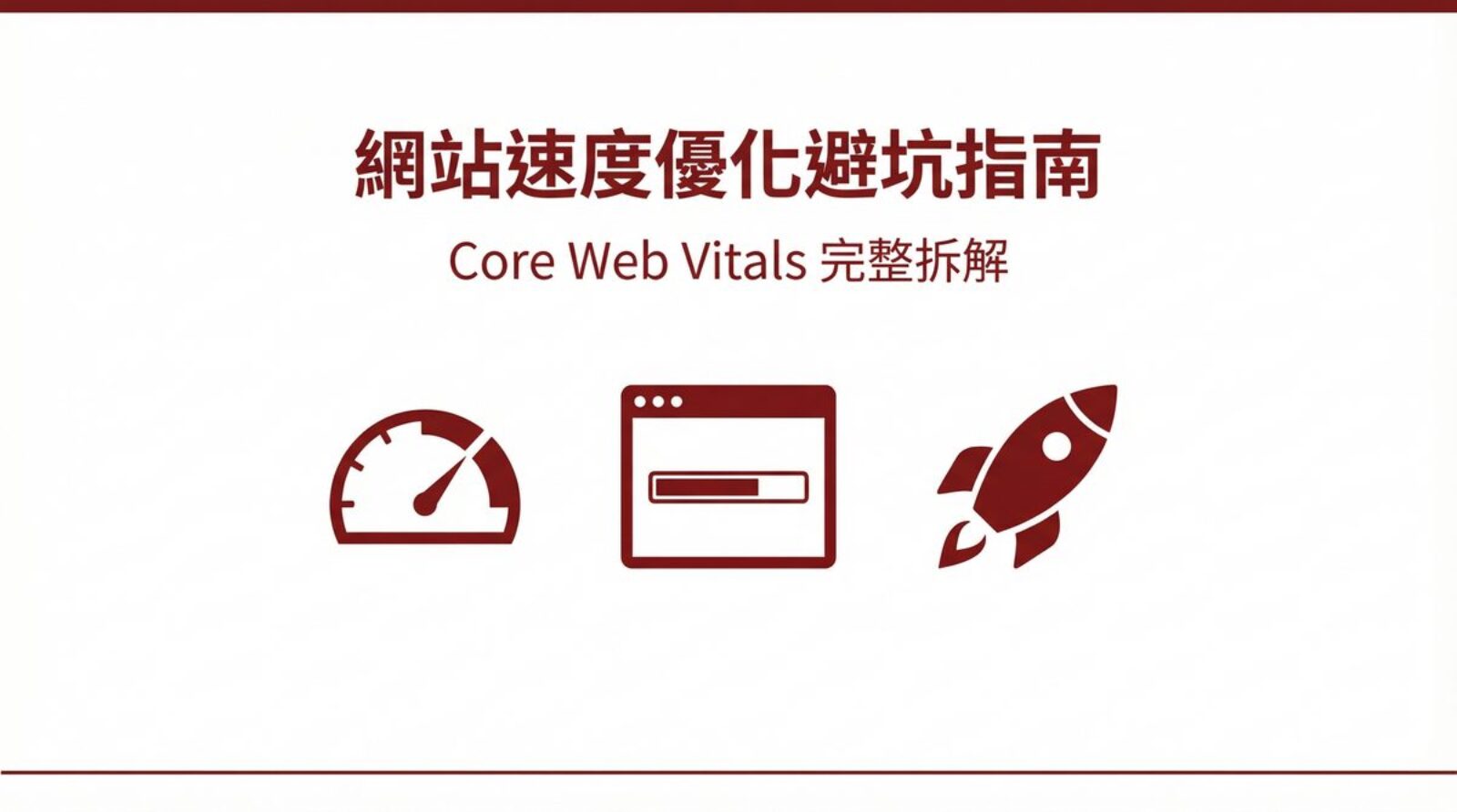 戰國策 台灣SEO優化服務