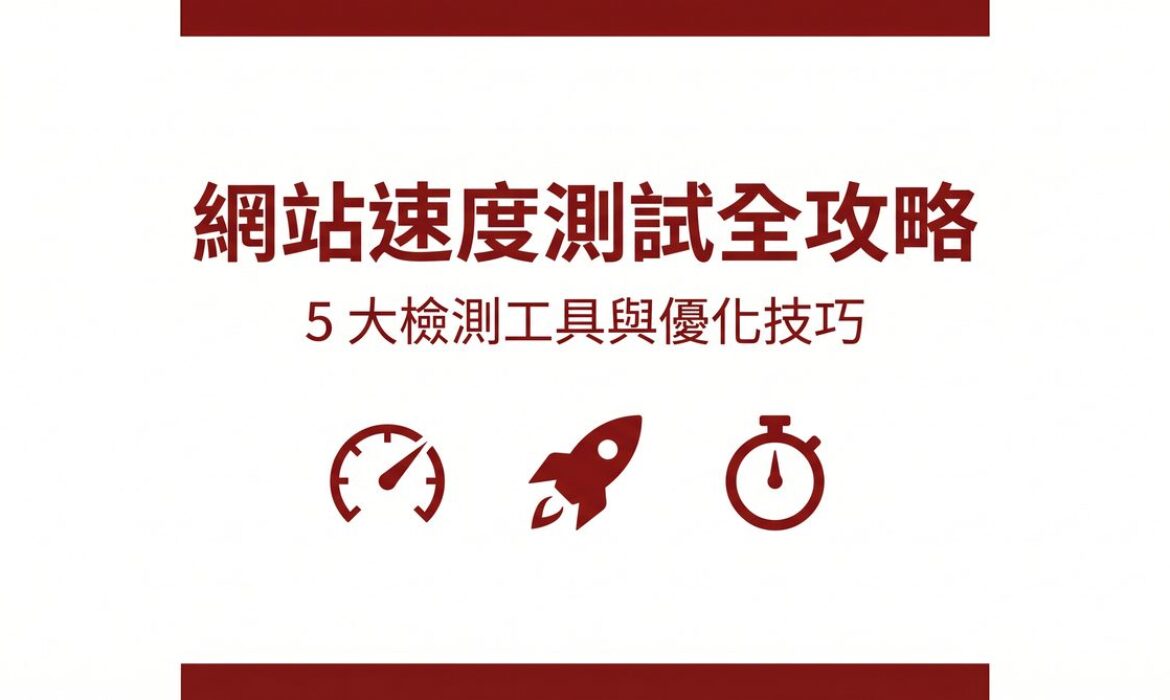 網站速度測試全攻略封面圖