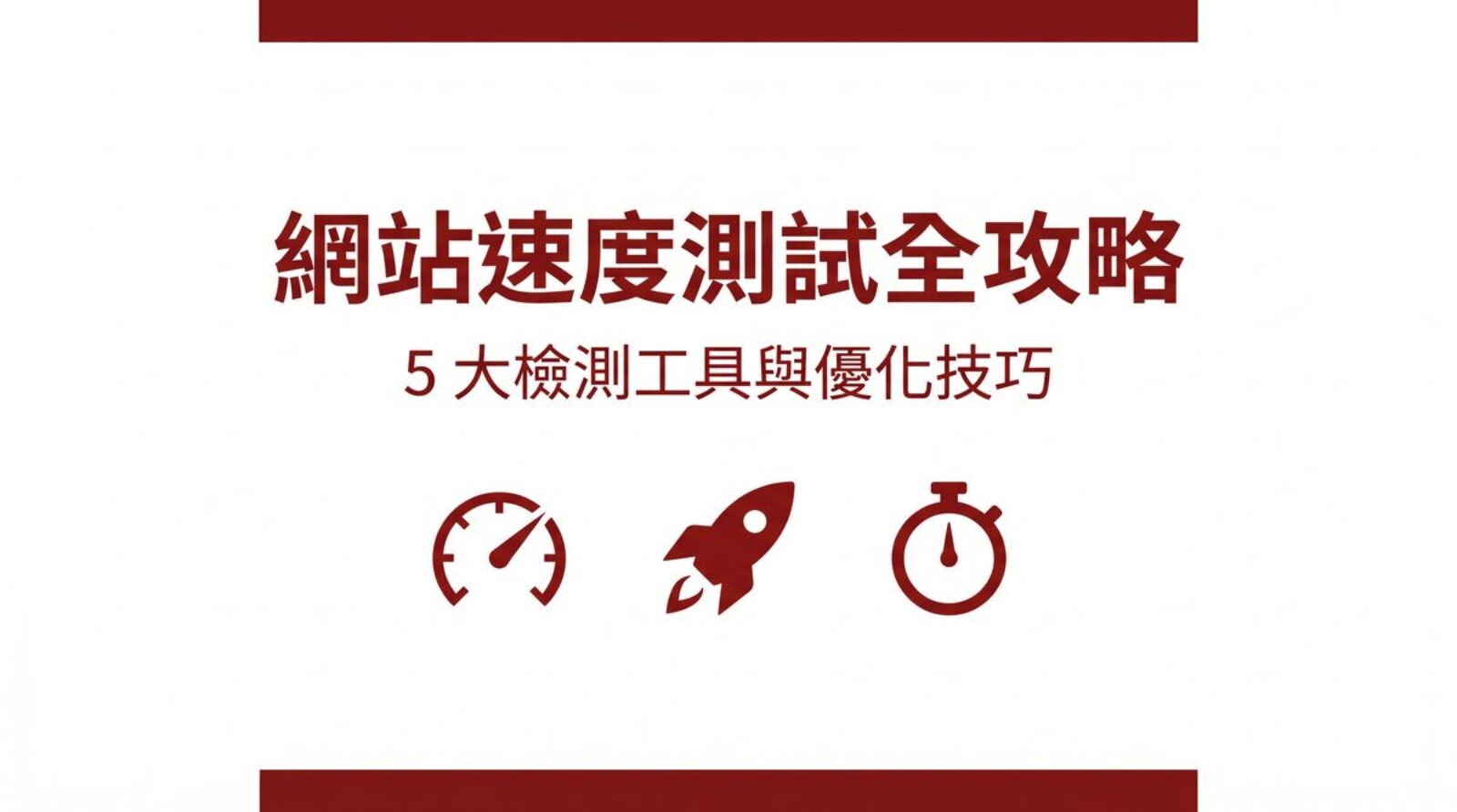 網站速度測試全攻略封面圖