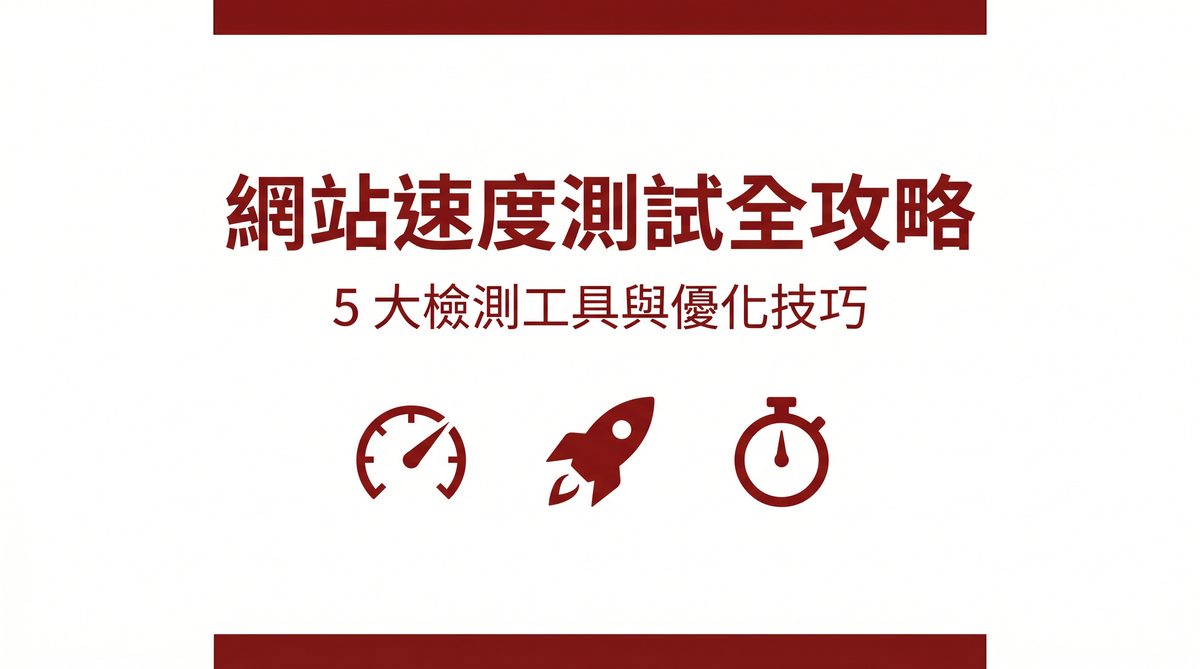 網站速度測試全攻略封面圖