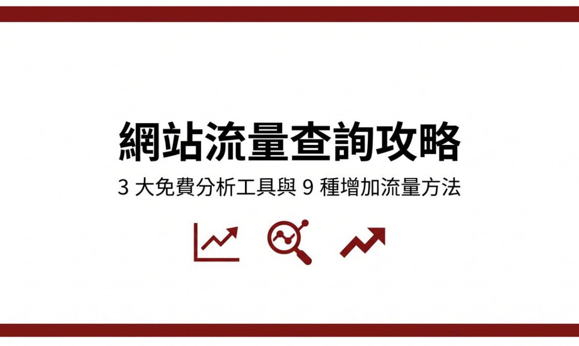 網站流量查詢攻略封面圖