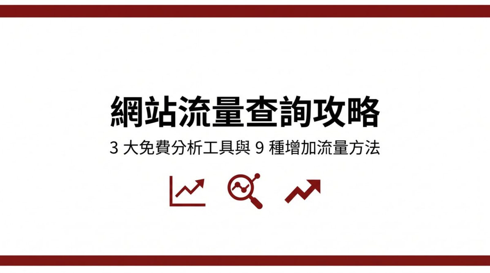 網站流量查詢攻略封面圖