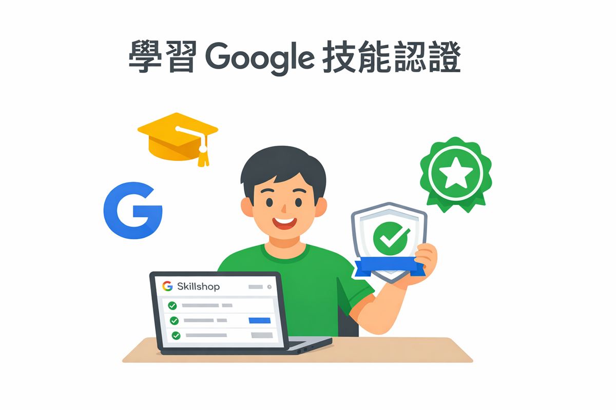 一位行銷人拿著 Google 認證證書,旁邊顯示 Skillshop、Coursera 等替代學習平台圖示