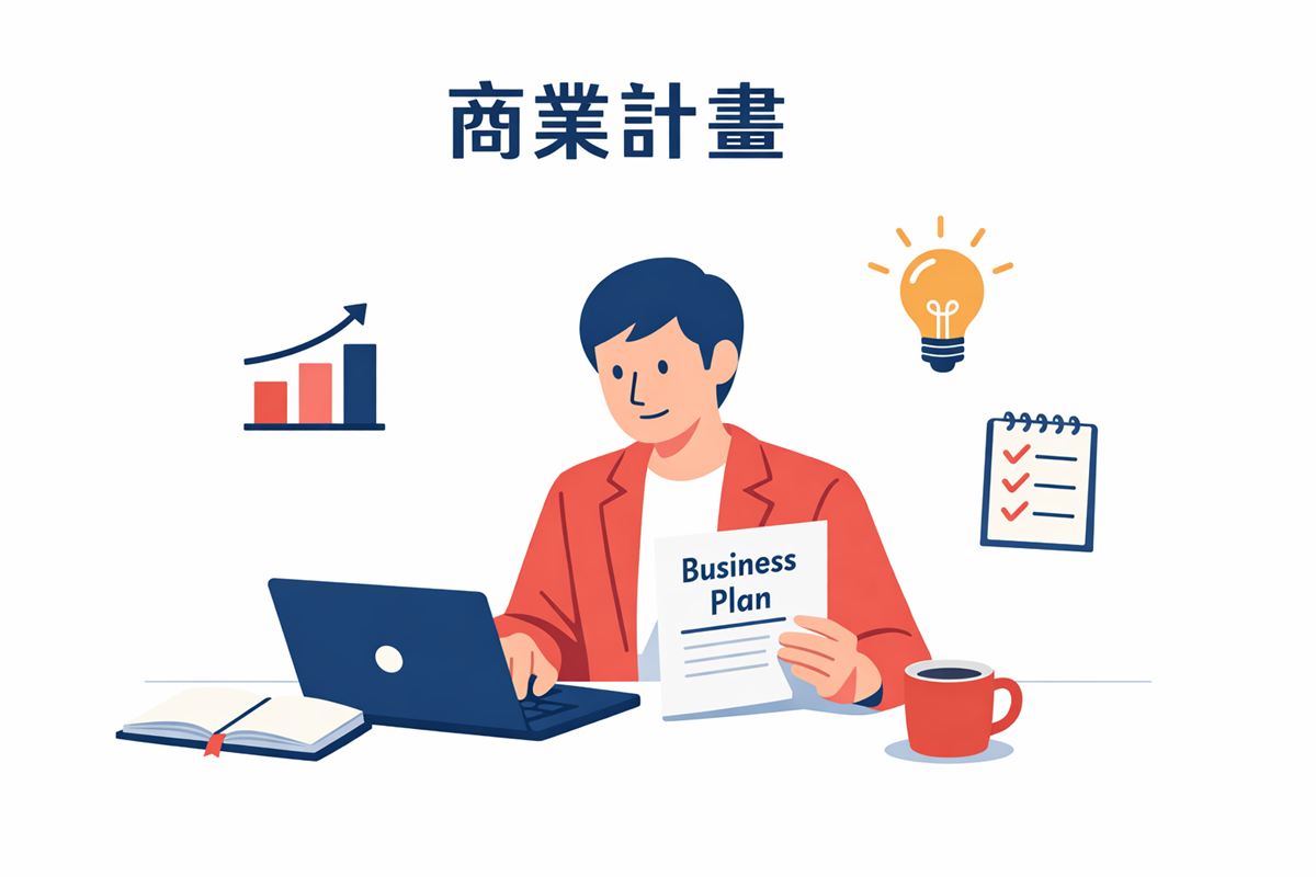 創業者坐在筆電前審閱商業計畫書,旁邊有筆記本與咖啡