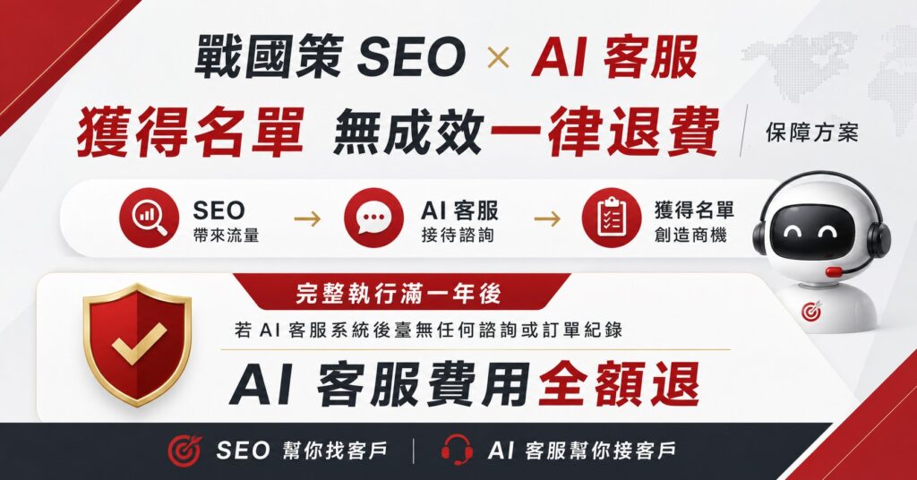戰國策 SEO × AI 客服獲得名單 無成效一律退費保障方案戰國策 台灣SEO優化服務