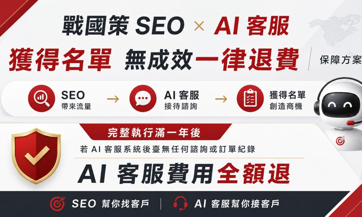 戰國策 SEO × AI 客服獲得名單 無成效一律退費保障方案戰國策 台灣SEO優化服務