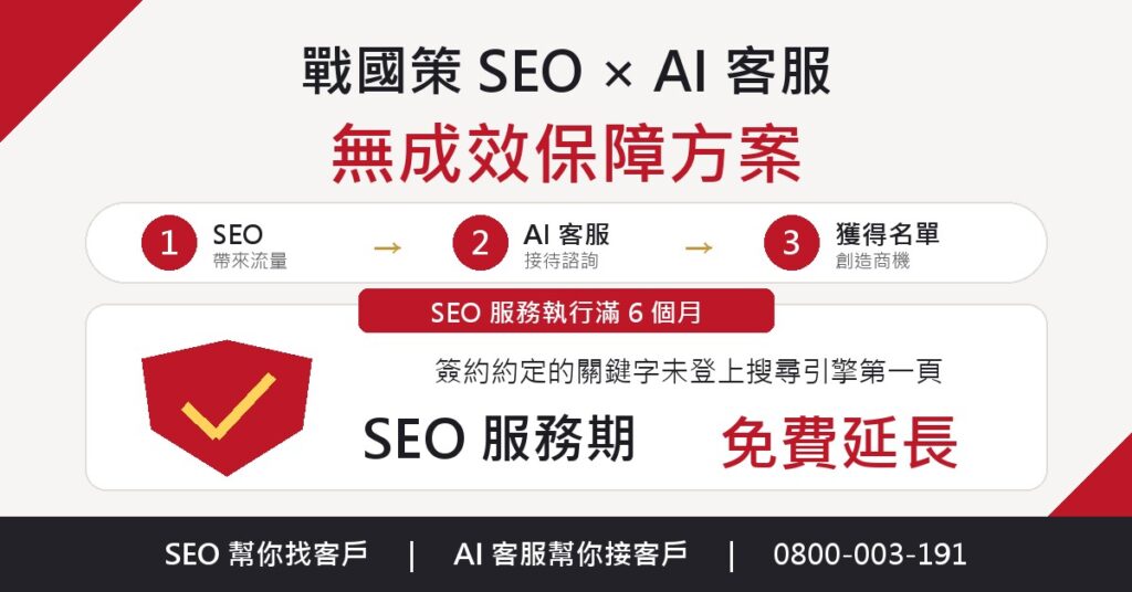 戰國策 台灣SEO優化服務