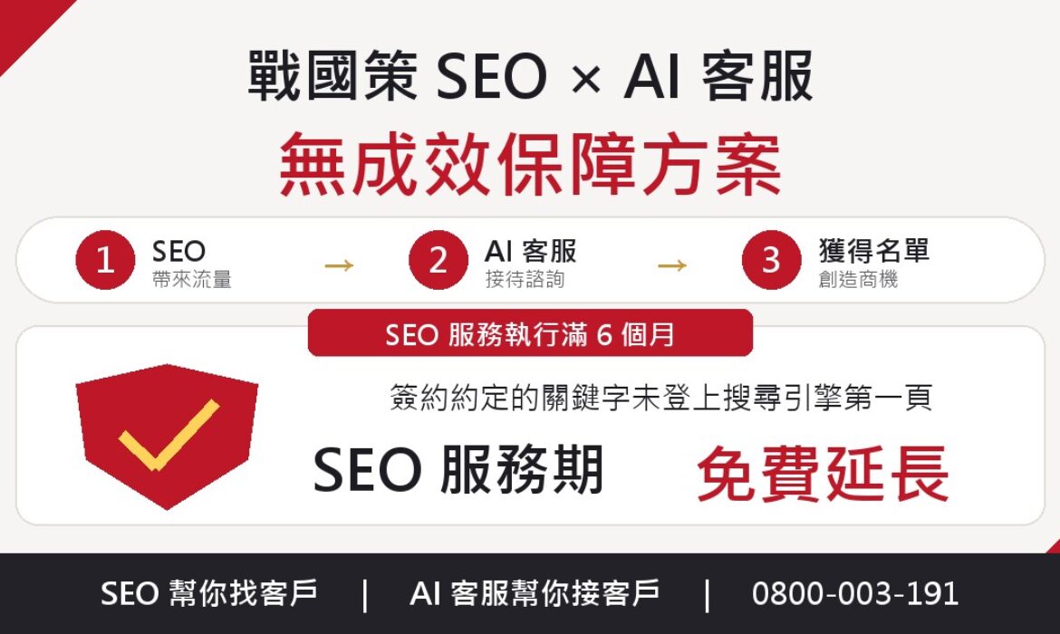 戰國策 台灣SEO優化服務